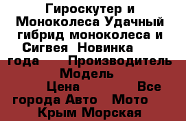 Гироскутер и Моноколеса.Удачный гибрид моноколеса и Сигвея. Новинка 2015 года.   › Производитель ­ Taiwan › Модель ­ ecomaxwmotion › Цена ­ 35 000 - Все города Авто » Мото   . Крым,Морская